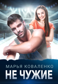 Не чужие litnet.com
