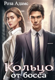 Кольцо от босса litnet.com