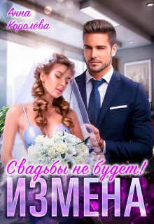 Измена. Свадьбы не будет! litnet.com