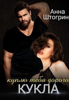 куплю тебя дорого Кукла litnet.com
