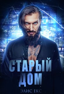Старый Дом litnet.com