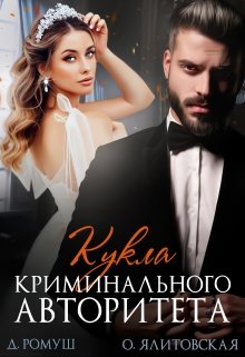 Кукла криминального авторитета litnet.com