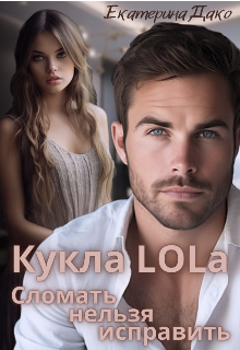 Кукла Lola. Сломать нельзя исправить litnet.com