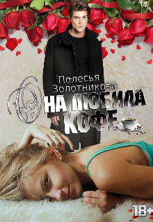 Она любила кофе litnet.com