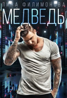Медведь litnet.com