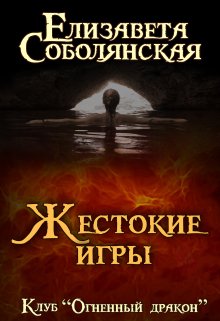 Жестокие игры litnet.com