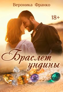 Браслет ундины litnet.com