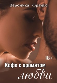 Кофе с ароматом любви litnet.com