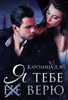 Я тебе (не) верю litnet.com