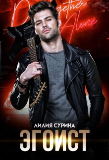 Эгоист litnet.com