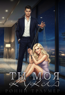Ты моя кукла litnet.com