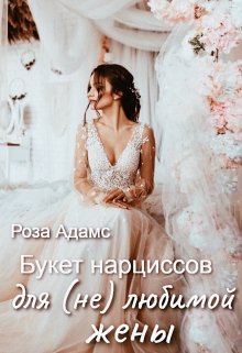 Букет нарциссов для (не) любимой жены litnet.com