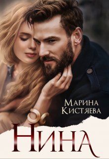 Нина litnet.com