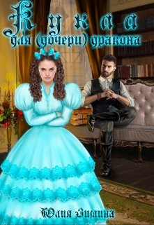 Кукла для (дочери) дракона litnet.com