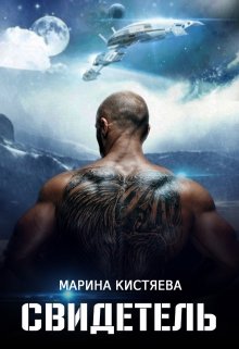 Свидетель litnet.com