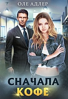 Сначала кофе litnet.com