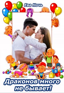 Драконов много не бывает! litnet.com