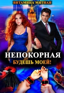 Непокорная, будешь моей! litnet.com