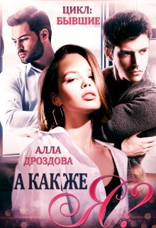 А как же Я? litnet.com