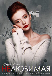 Нелюбимая litnet.com