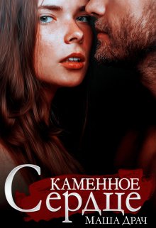 Каменное сердце litnet.com