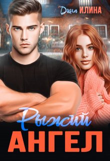 Рыжий Ангел litnet.com
