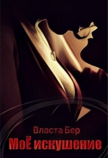 Моё искушение litnet.com