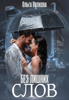 Без лишних слов litnet.com