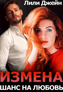 Измена. Шанс на любовь litnet.com