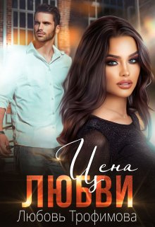 Цена любви litnet.com