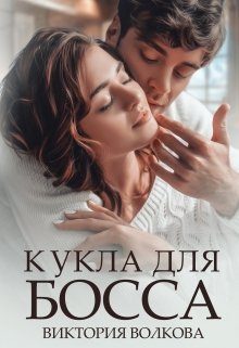 Кукла для босса litnet.com