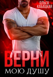 Верни мою душу litnet.com