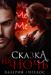 Сказка на ночь litnet.com