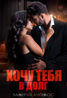 Хочу тебя в долг litnet.com