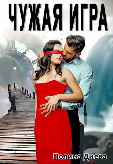 Чужая игра litnet.com