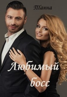 Любимый босс litnet.com