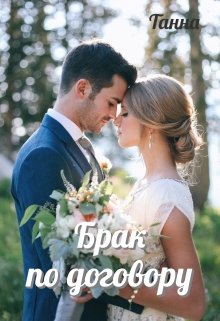 Брак по договору litnet.com
