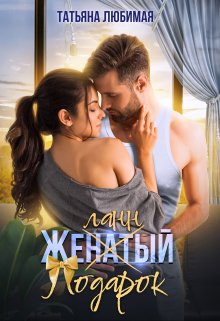 Желанный подарок litnet.com