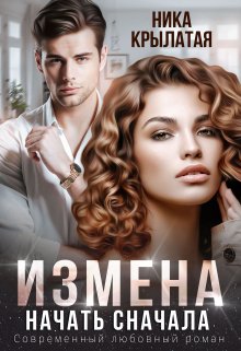 Измена. Начать сначала litnet.com