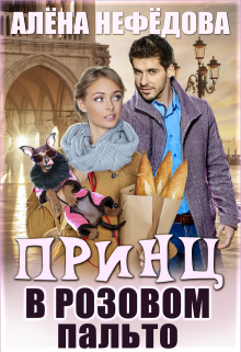 Принц в розовом пальто litnet.com