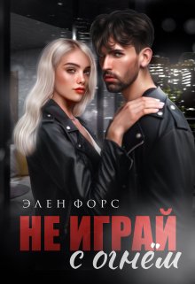 Не играй с огнём litnet.com