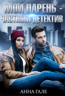 Мой парень - частный детектив litnet.com