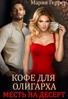 Кофе для олигарха. Месть на десерт litnet.com