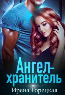 Ангел-хранитель litnet.com