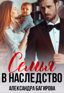 Семья в наследство litnet.com