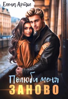 Полюби меня заново litnet.com
