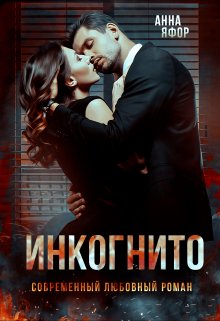 Инкогнито litnet.com
