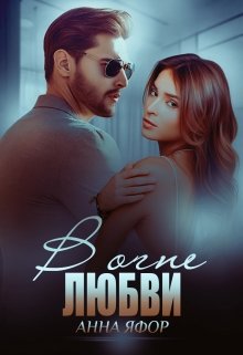 В огне любви litnet.com