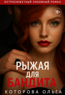 Рыжая для бандита litnet.com