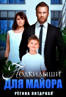 Подкидыши для майора litnet.com